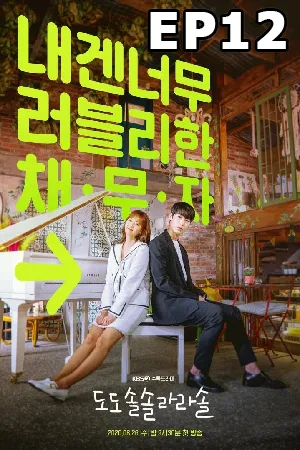 Do Do Sol Sol La La Sol (2020) โน้ตรักทำนองหวาน (ซับไทย) EP12